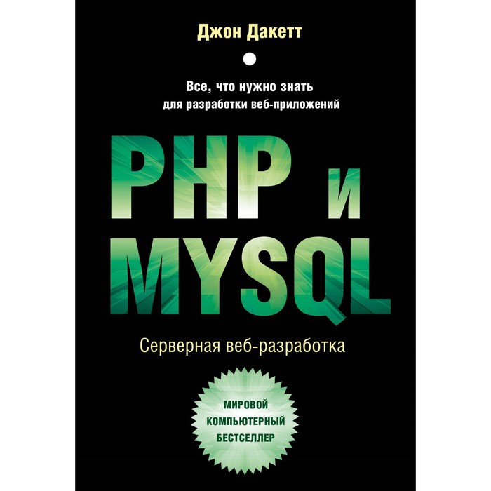 колесниченко д н разработка веб приложений на php 8 PHP и MYSQL. Серверная веб-разработка. Дакетт Д.
