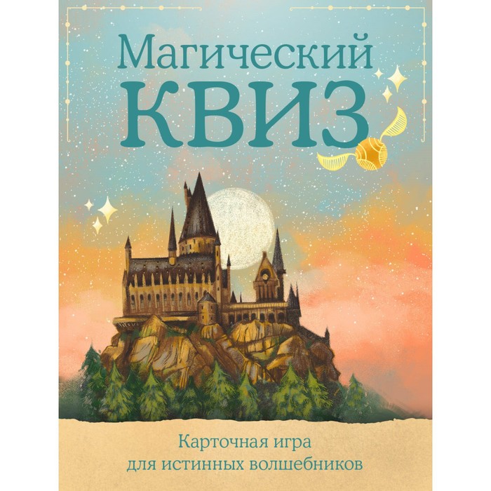 

Квиз по Гарри Поттеру. Карточная игра для истинных фанатов