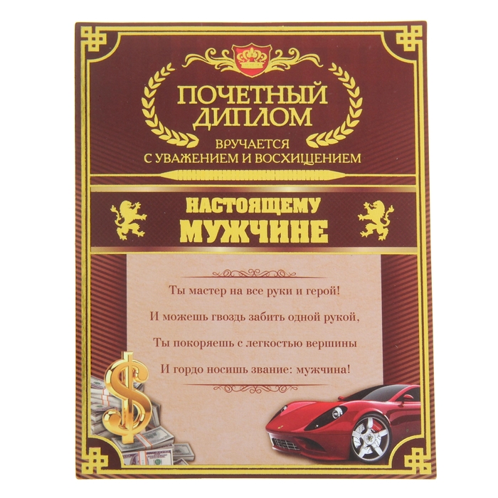 Диплом-магнит "Настоящему мужчине"