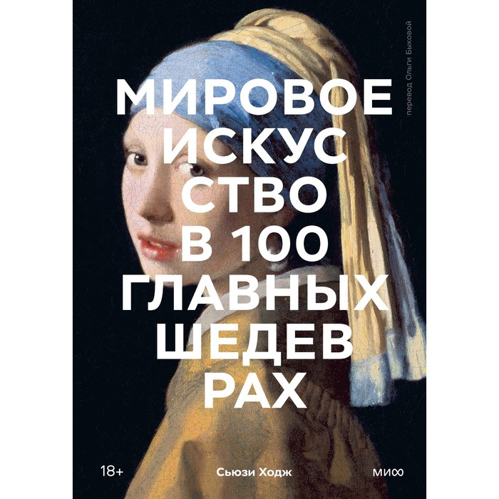 

Мировое искусство в 100 главных шедеврах. Работы, которые важно знать и понимать. Ходж С.