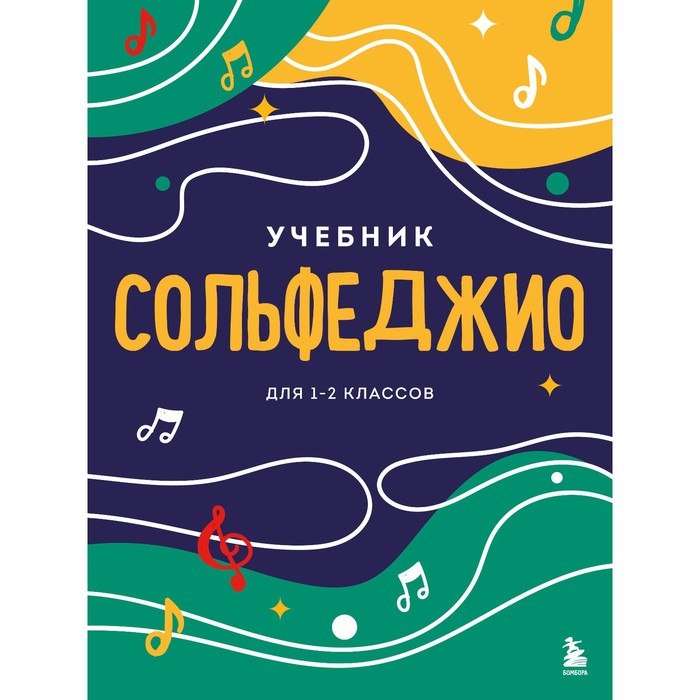 

Сольфеджио. Учебник для 1-2 классов