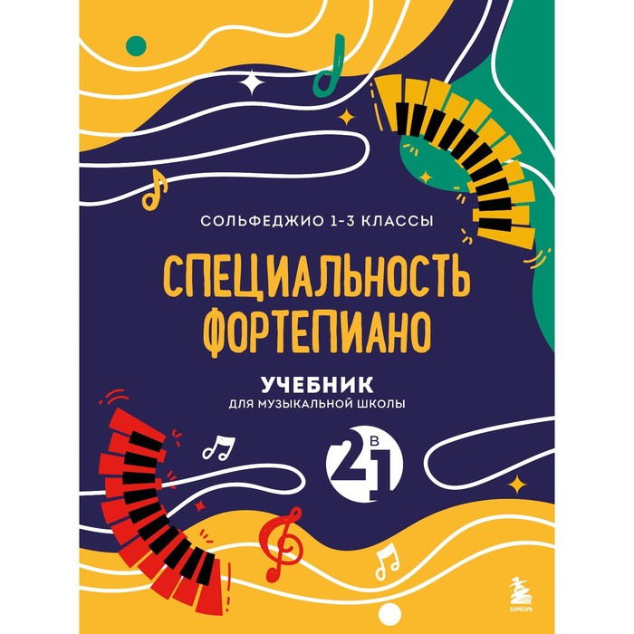 

Сольфеджио и специальность фортепиано. 2 в 1. Учебник для музыкальной школы. 1-3 класс