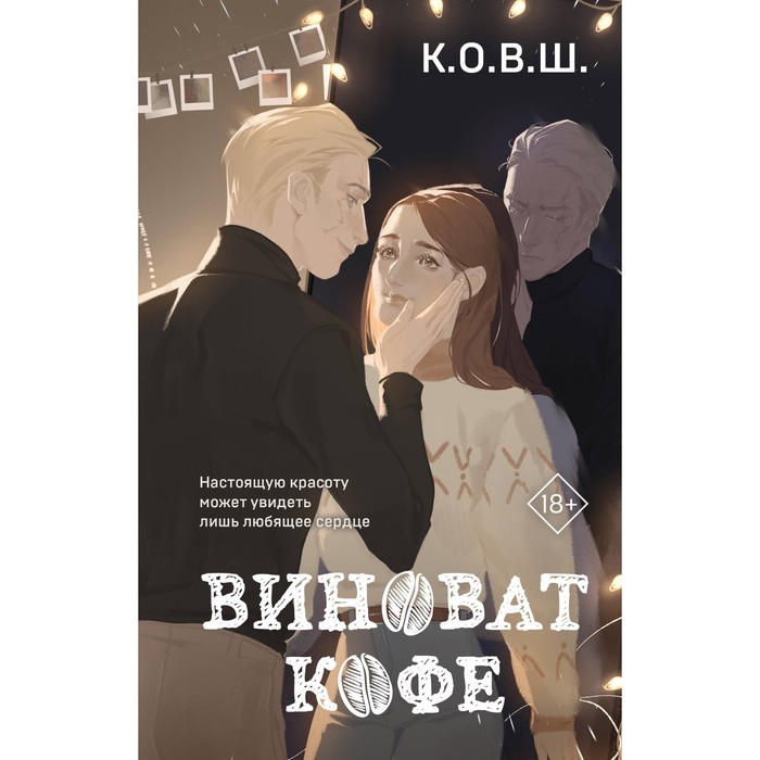 

Виноват кофе. К.О.В.Ш.