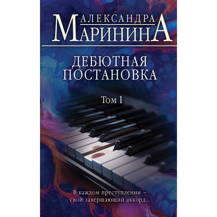 

Дебютная постановка. Том 1. Маринина А.