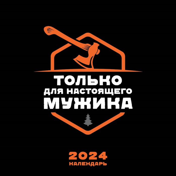 

Календарь только для настоящего мужика. Календарь настенный на 2024 год, 30х30 см