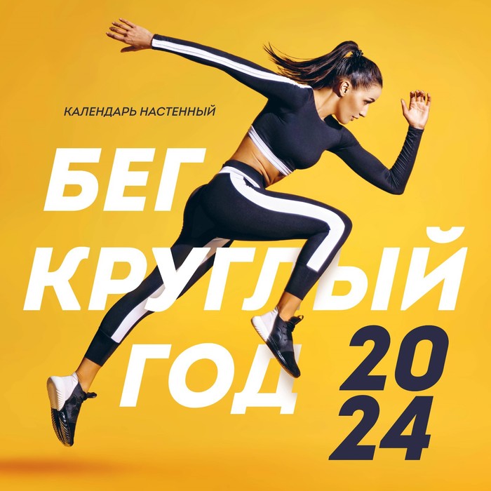 

Бег круглый год. Календарь настенный на 2024 год, 30х30 см