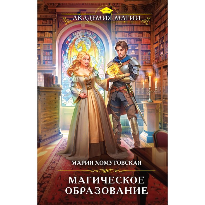 Магическое образование. Хомутовская М. соловьев валентин алексеевич высшее магическое образование