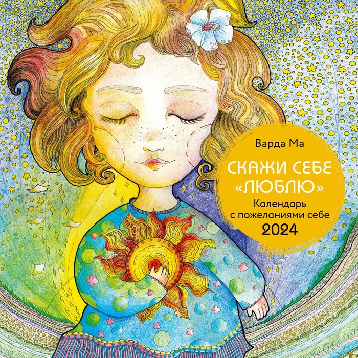 

Скажи себе люблю. Календарь с пожеланиями. Календарь настенный на 2024 год, 30х30 см. Варда М.