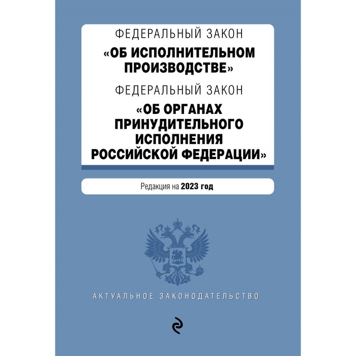 

Федеральные законы «Об исполнительном производстве», «Об органах принудительного исполнения Российской Федерации»