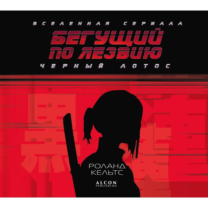 

Бегущий по лезвию. Чёрный лотос. Вселенная сериала. Кельтс Р.
