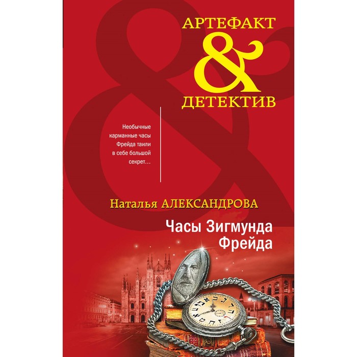 Часы Зигмунда Фрейда. Александрова Н. комплект драгоценные артефакты часы зигмунда фрейда дар царицы савской