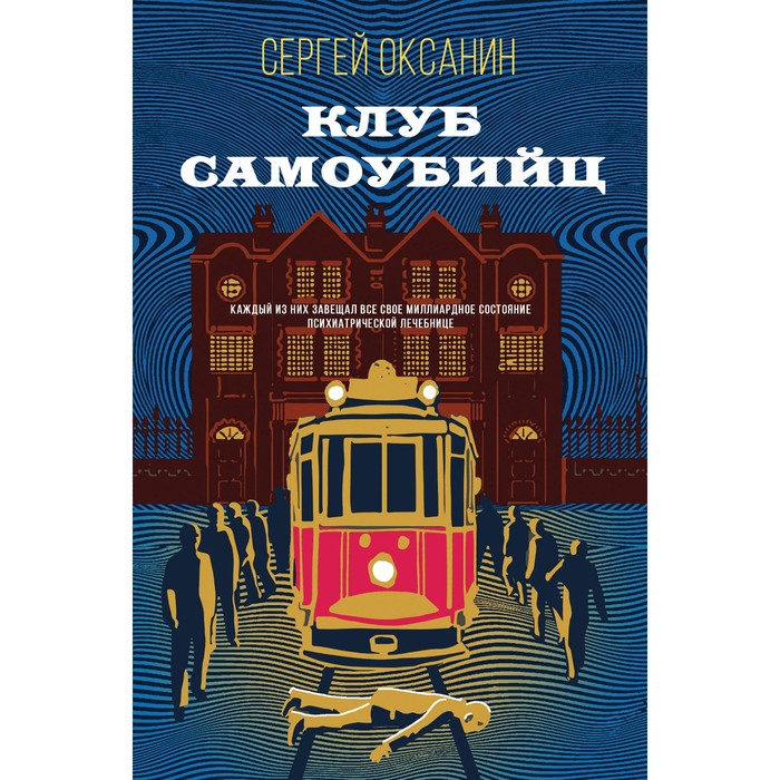 

Клуб самоубийц. Оксанин С.В.