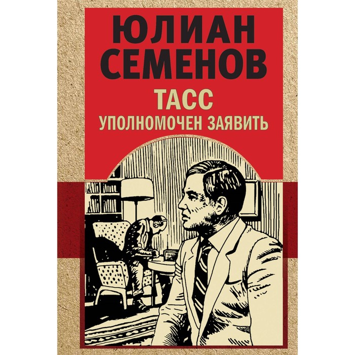 ТАСС уполномочен заявить. Семенов Ю.