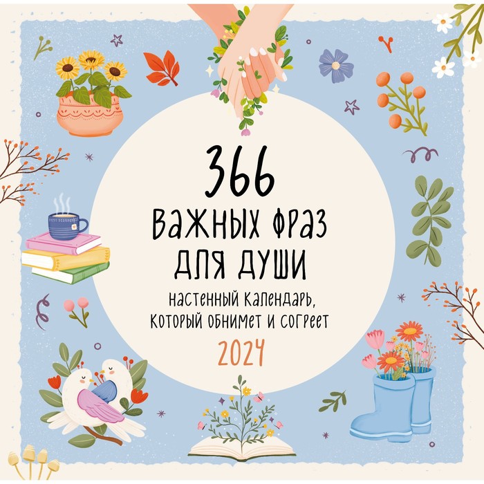 

366 важных фраз для души. Календарь настенный на 2024 год, 30х30 см