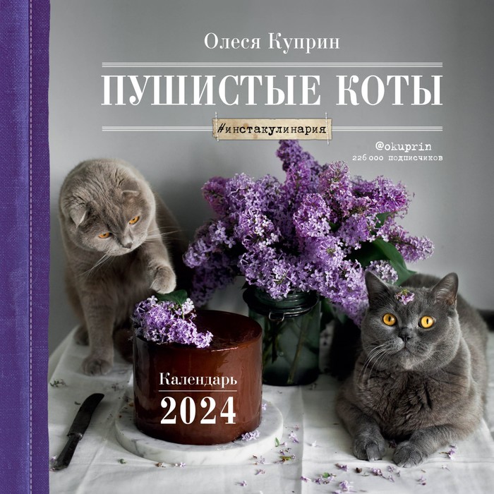 

Пушистые коты. Календарь настенный на 2024 год, 30х30 см. Куприн О.