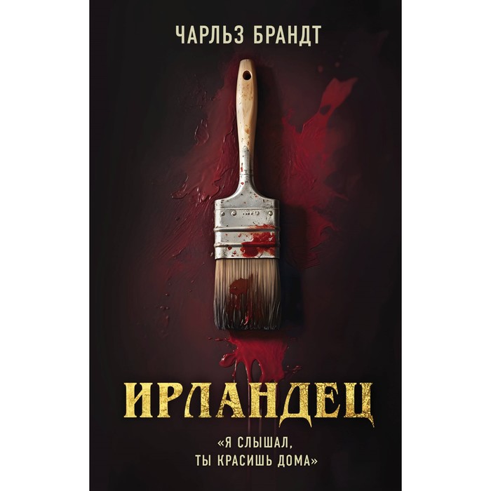 

Ирландец. «Я слышал, ты красишь дома». Брандт Ч.