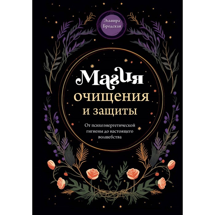 Магия очищения и защиты. От психоэнергетической гигиены до настоящего волшебства. Бродская Э.