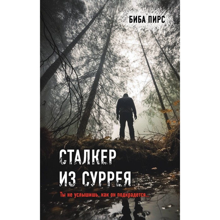 

Сталкер из Суррея. Пирс Б.