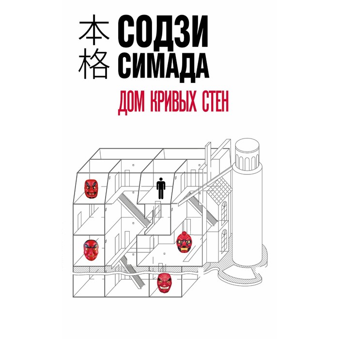 

Дом кривых стен. Симада С.