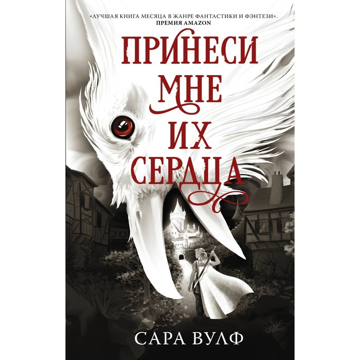 

Принеси мне их сердца. Вулф С.