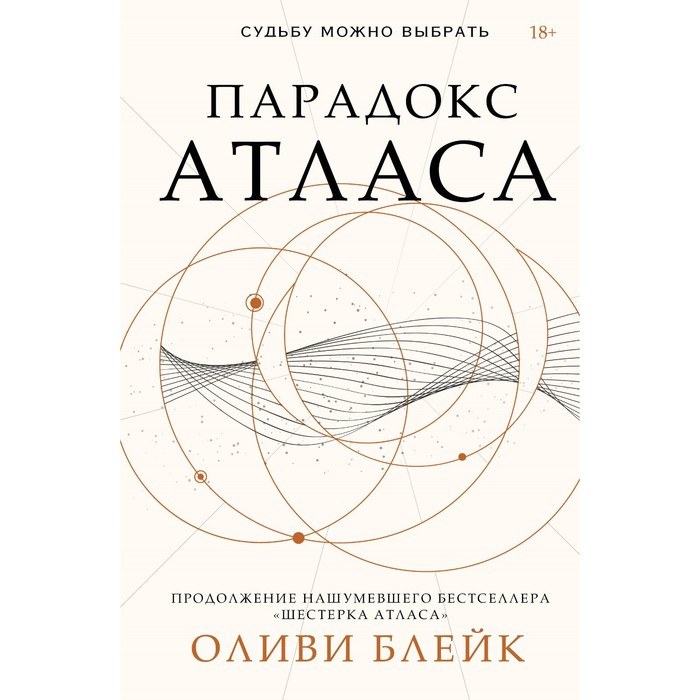 Парадокс Атласа. Блейк О. оливи блейк шестерка атласа