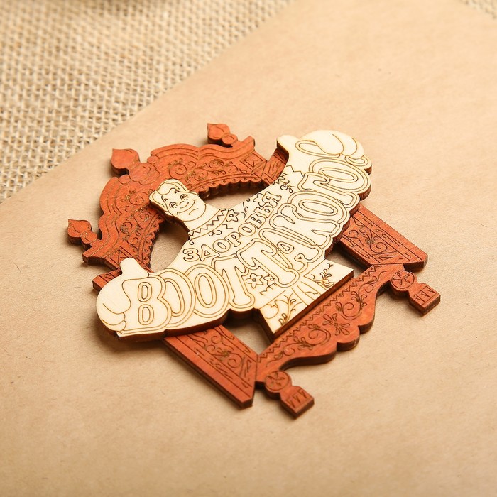 Магнит - оберег «Здоровья воот такого», 9×10 см