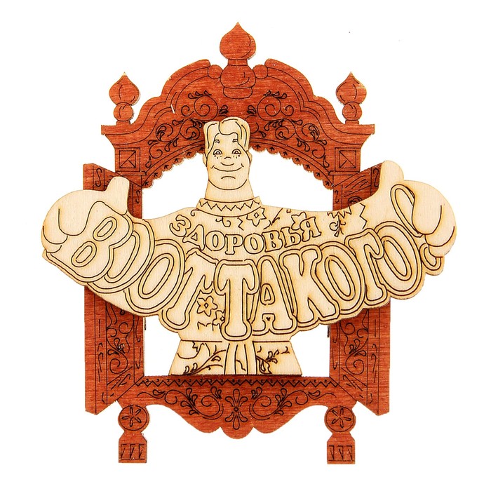 Магнит - оберег «Здоровья воот такого», 9×10 см