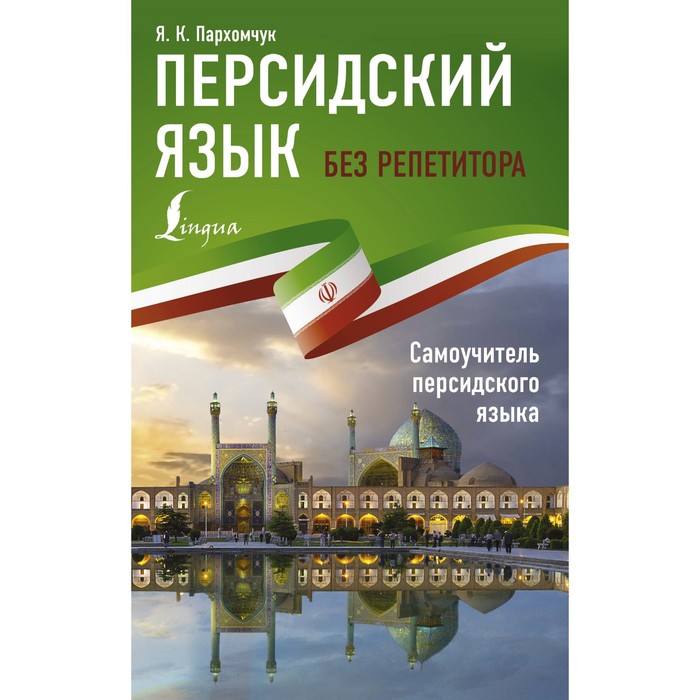 

Персидский язык без репетитора. Самоучитель персидского языка. Пархомчук Я.К.