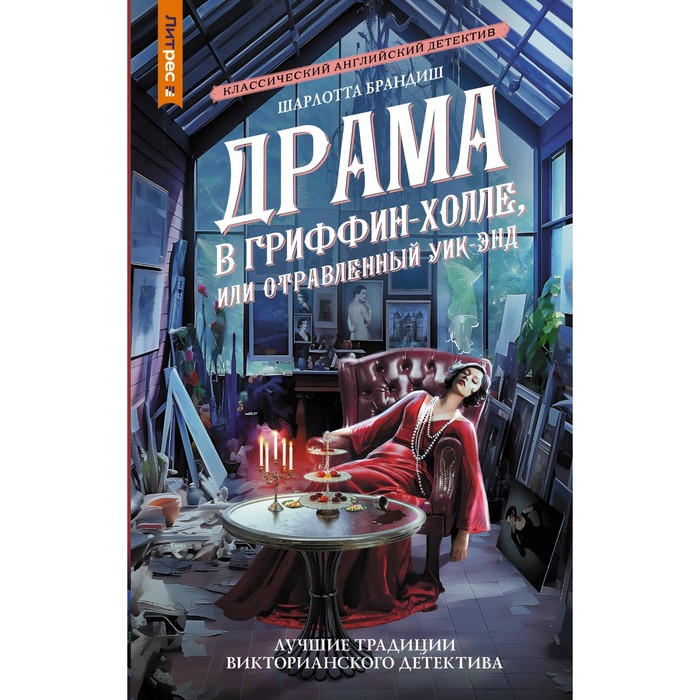 

Драма в Гриффин‑холле, или Отравленный уик-энд. Брандиш Ш.