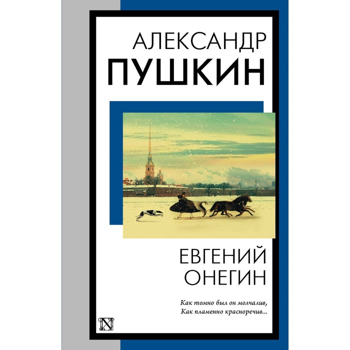 

Евгений Онегин. Пушкин А.С.
