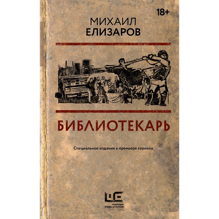 елизаров м ю библиотекарь Библиотекарь. Елизаров М.Ю.