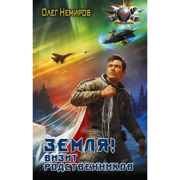 

Земля! Визит родственников. Немиров О.