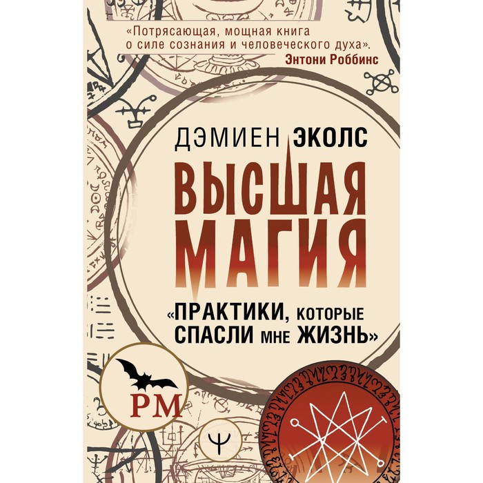 Высшая магия. «Практики, которые спасли мне жизнь». Эколс Д. эколс дэмиен практики которые спасли жизнь в камере смертников