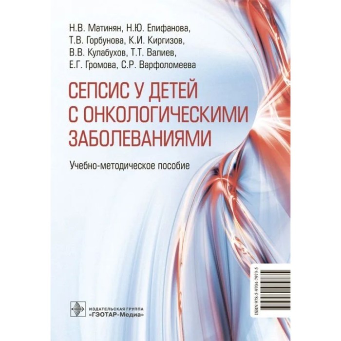 

Сепсис у детей с онкологическими заболеваниями. Учебное методическое пособие. Матинян Н.