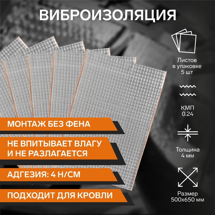 

Виброизоляция 4 TORSO, 500 х 650 мм, толщина 4 мм, 5 листов