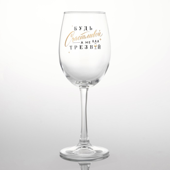 Бокал для вина «Будь счастливой», на Новый Год, 360 мл. бокал для вина именной быть счастливой