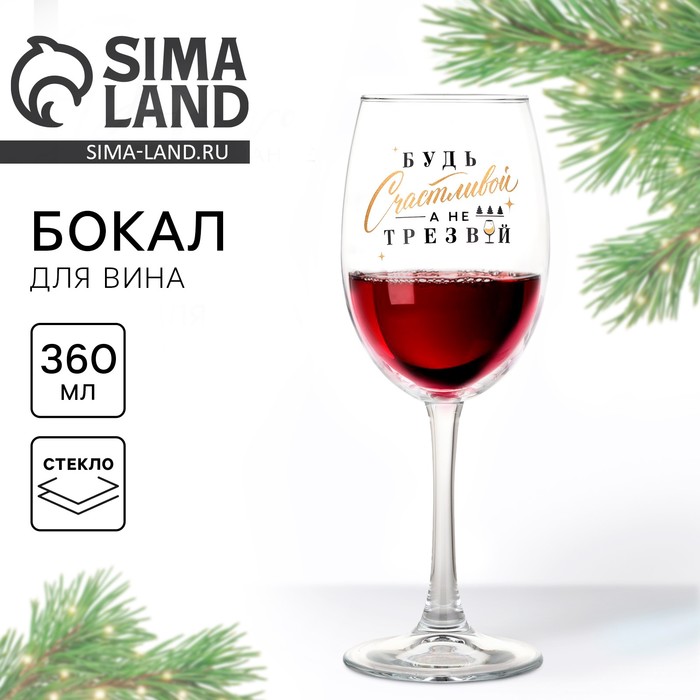 

Бокал для вина новогодний «Будь счастливой», на Новый год, 360 мл.