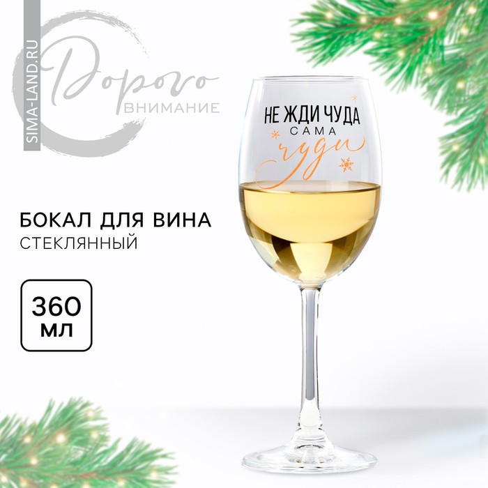 Бокал для вина «Не жди чуда», на Новый Год, 360 мл.