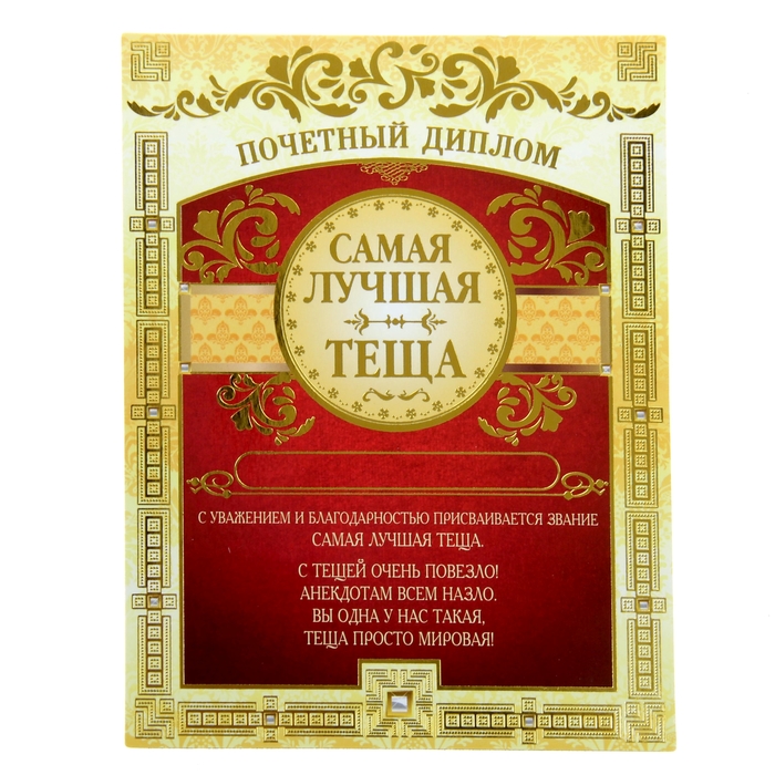 Диплом-магнит "Самая лучшая теща"