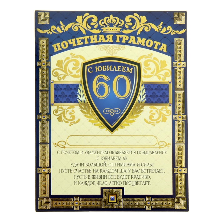 Диплом-магнит "С Юбилеем 60 лет"