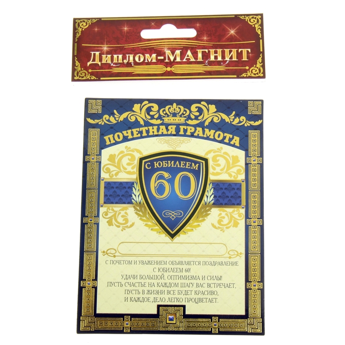 Диплом-магнит "С Юбилеем 60 лет"