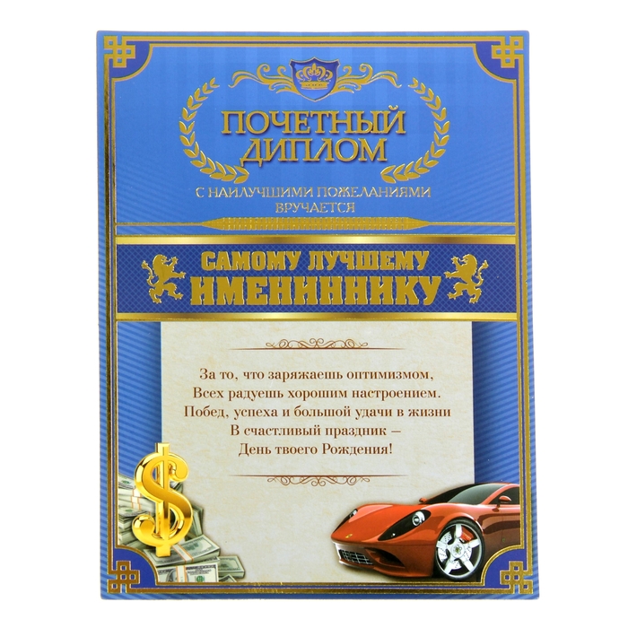 Диплом-магнит "Самому лучшему имениннику"