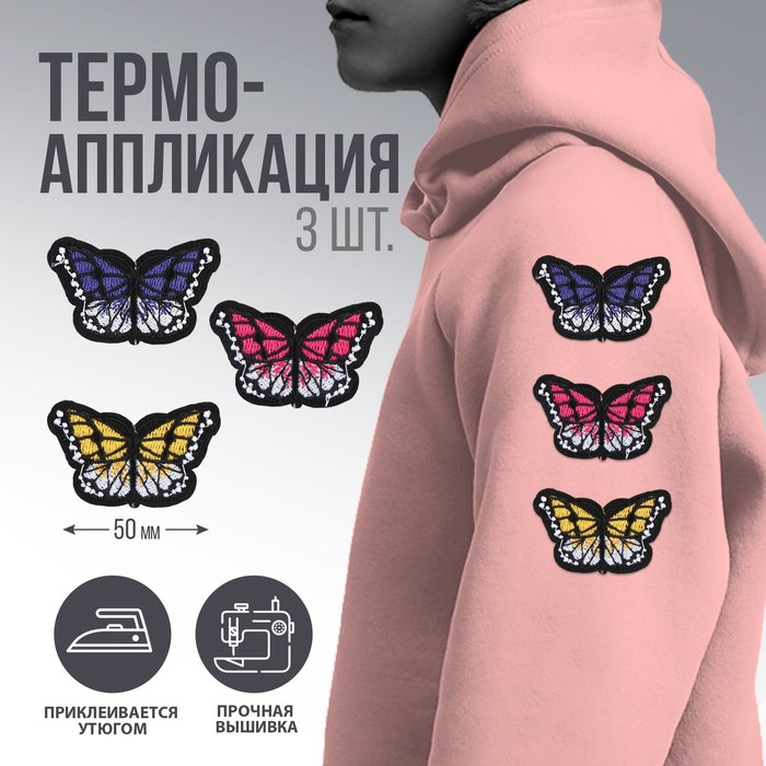 Набор термоаппликаций Бабочки, 3 шт. цена и фото
