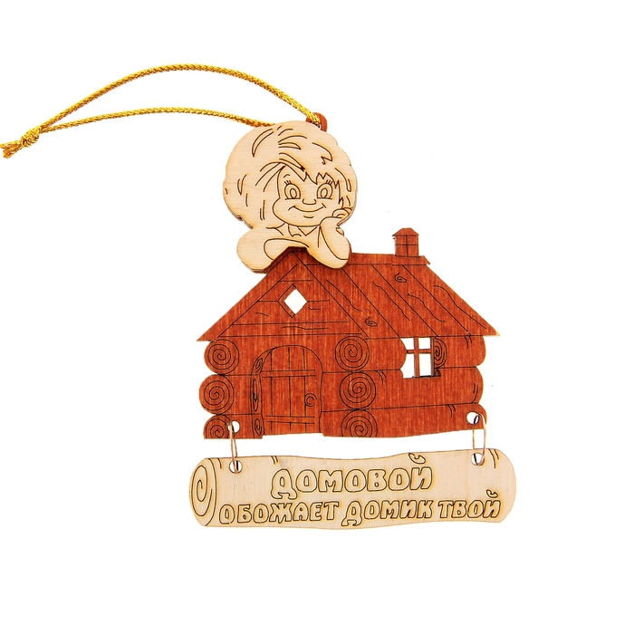 Магнит - оберег «Домовой обожает домик твой», 8,5×7 см