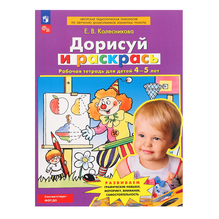 Рабочая тетрадь для детей 4-5 лет «Дорисуй и раскрась», Колесникова Е. В.