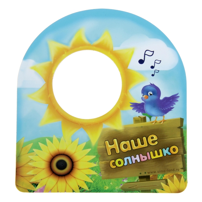 Фоторамка магнитная "Наше солнышко"