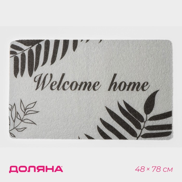 Коврик придверный Доляна Welcome home, 48×78 см, цвет серый коврик придверный доляна welcome home 48×78 см цвет серый