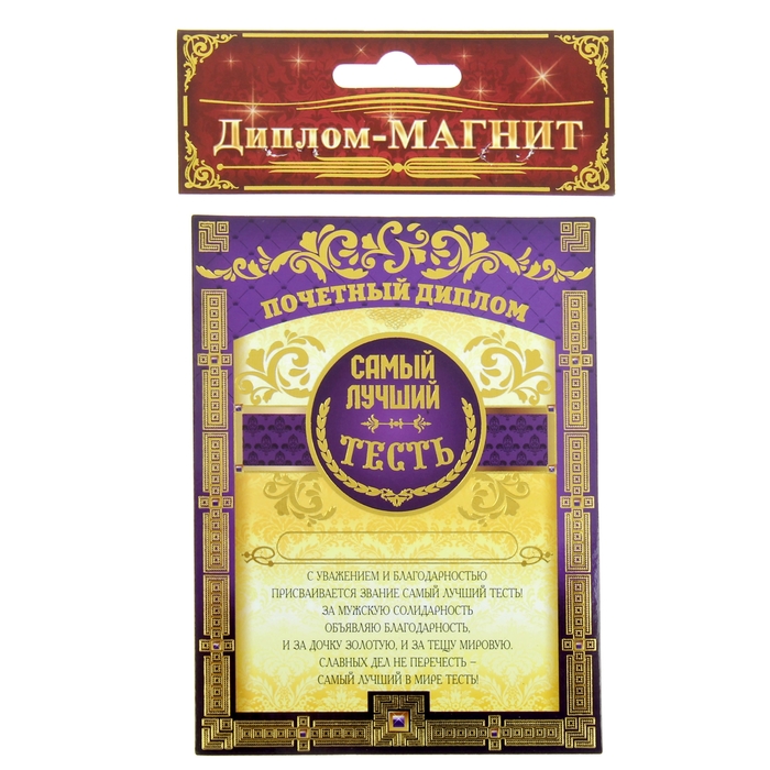 Диплом-магнит "Самый лучший тесть"