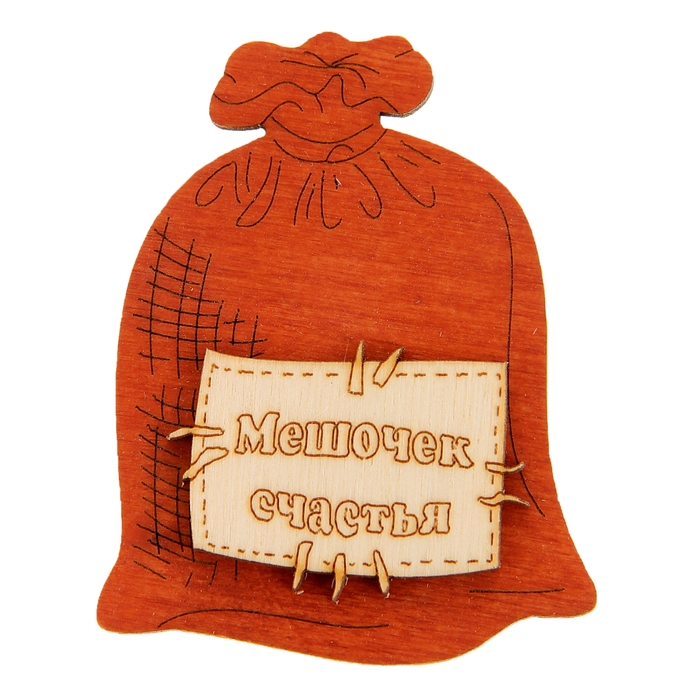 Магнит «Мешочек счастья», 7,2×5,5 см