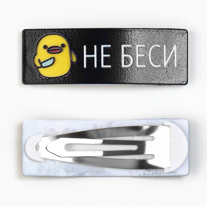 

Заколка для волос "Не беси", 5,3 х 1,8 см